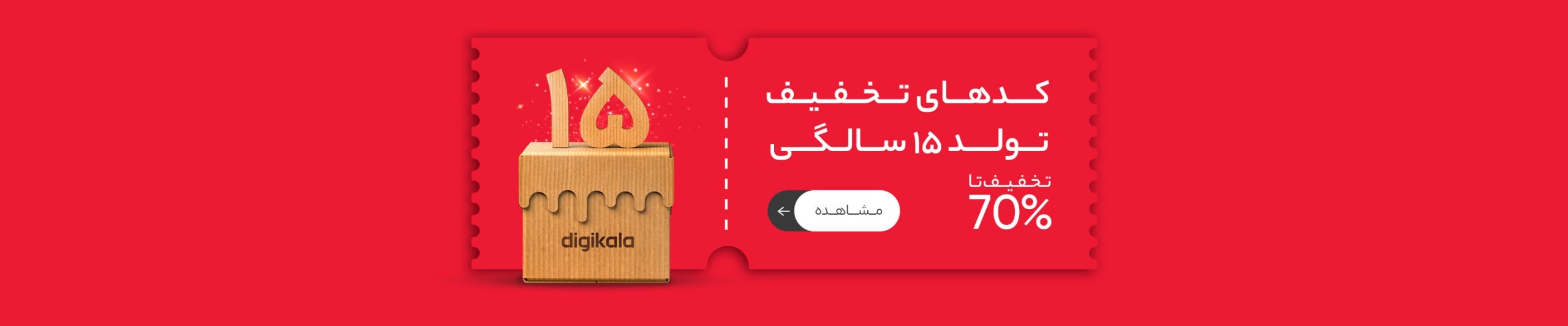 کد تخفیف تولد 15